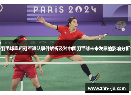 羽毛球奥运冠军退队事件解析及对中国羽毛球未来发展的影响分析 羽毛球奥运冠军退队事件解析及对中国羽毛球未来发展的影响分析