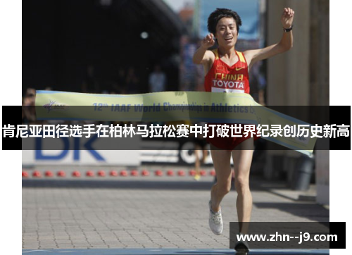 肯尼亚田径选手在柏林马拉松赛中打破世界纪录创历史新高 肯尼亚田径选手在柏林马拉松赛中打破世界纪录创历史新高