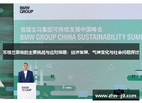 苏格兰面临的主要挑战与应对策略:经济发展、气候变化与社会问题探讨 苏格兰面临的主要挑战与应对策略:经济发展、气候变化与社会问题探讨