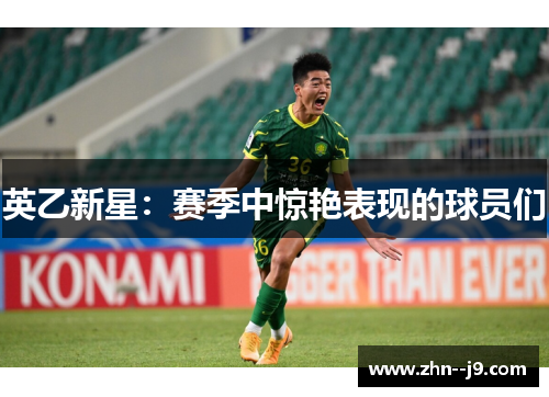 英乙新星:赛季中惊艳表现的球员们 英乙新星:赛季中惊艳表现的球员们