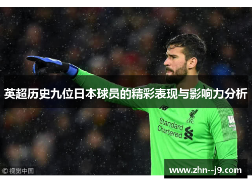 英超历史九位日本球员的精彩表现与影响力分析 英超历史九位日本球员的精彩表现与影响力分析