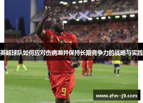 英超球队如何应对伤病潮并保持长期竞争力的战略与实践 英超球队如何应对伤病潮并保持长期竞争力的战略与实践