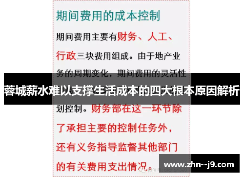 蓉城薪水难以支撑生活成本的四大根本原因解析 蓉城薪水难以支撑生活成本的四大根本原因解析