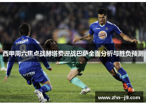 西甲周六焦点战赫塔费迎战巴萨全面分析与胜负预测 西甲周六焦点战赫塔费迎战巴萨全面分析与胜负预测