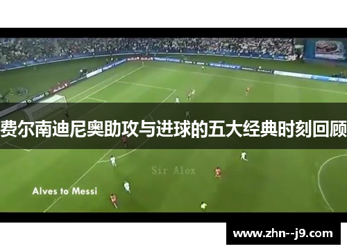 费尔南迪尼奥助攻与进球的五大经典时刻回顾 费尔南迪尼奥助攻与进球的五大经典时刻回顾