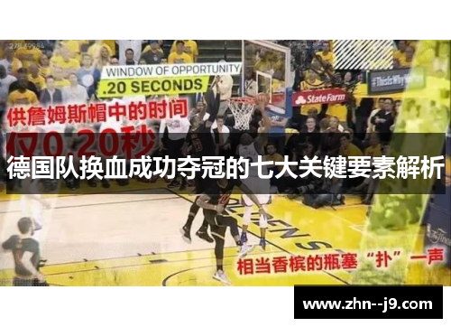 德国队换血成功夺冠的七大关键要素解析