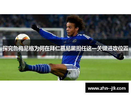 探究鲁梅尼格为何在拜仁慕尼黑担任这一关键进攻位置 探究鲁梅尼格为何在拜仁慕尼黑担任这一关键进攻位置