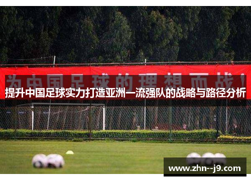 提升中国足球实力打造亚洲一流强队的战略与路径分析