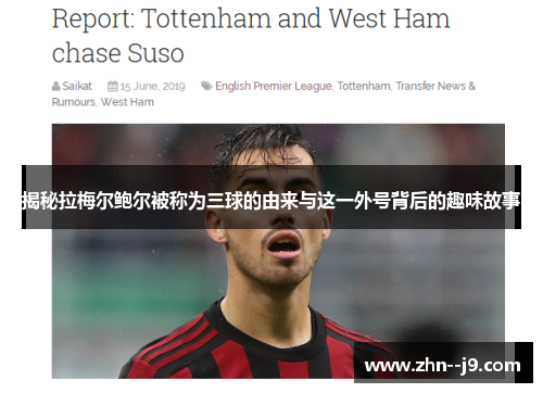 揭秘拉梅尔鲍尔被称为三球的由来与这一外号背后的趣味故事 揭秘拉梅尔鲍尔被称为三球的由来与这一外号背后的趣味故事