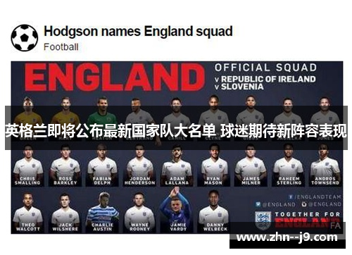 英格兰即将公布最新国家队大名单 球迷期待新阵容表现