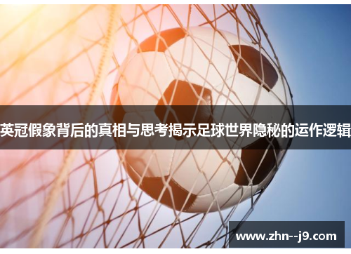 英冠假象背后的真相与思考揭示足球世界隐秘的运作逻辑