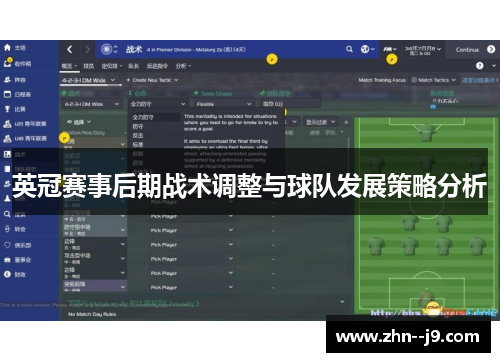 英冠赛事后期战术调整与球队发展策略分析