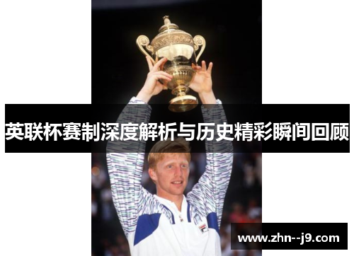 英联杯赛制深度解析与历史精彩瞬间回顾 英联杯赛制深度解析与历史精彩瞬间回顾