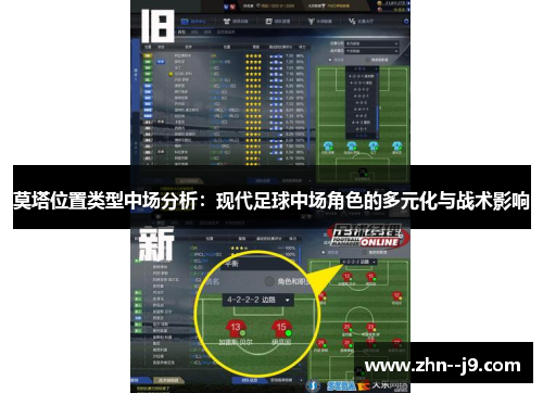 莫塔位置类型中场分析：现代足球中场角色的多元化与战术影响