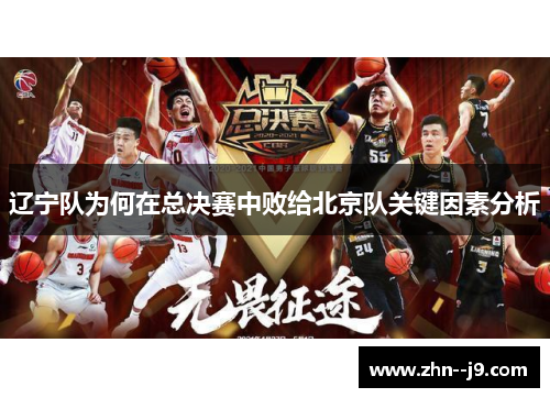 辽宁队为何在总决赛中败给北京队关键因素分析