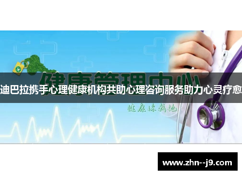 迪巴拉携手心理健康机构共助心理咨询服务助力心灵疗愈