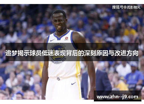 追梦揭示球员低迷表现背后的深刻原因与改进方向