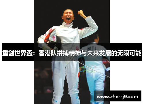 重剑世界盃：香港队拼搏精神与未来发展的无限可能