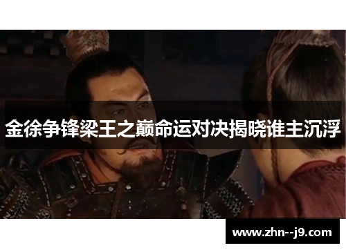 金徐争锋梁王之巅命运对决揭晓谁主沉浮