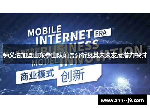 钟义浩加盟山东泰山队前景分析及其未来发展潜力探讨 钟义浩加盟山东泰山队前景分析及其未来发展潜力探讨