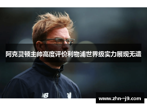 阿克灵顿主帅高度评价利物浦世界级实力展现无遗