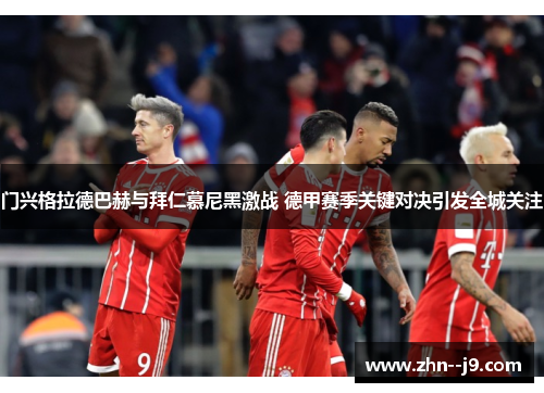 门兴格拉德巴赫与拜仁慕尼黑激战 德甲赛季关键对决引发全城关注
