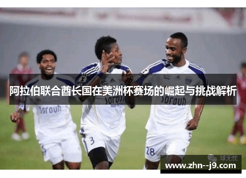 阿拉伯联合酋长国在美洲杯赛场的崛起与挑战解析