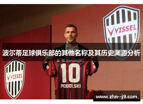 波尔蒂足球俱乐部的其他名称及其历史渊源分析
