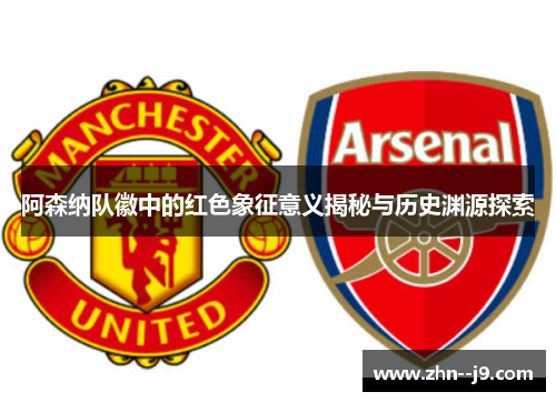 阿森纳队徽中的红色象征意义揭秘与历史渊源探索