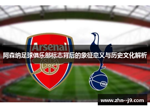 阿森纳足球俱乐部标志背后的象征意义与历史文化解析