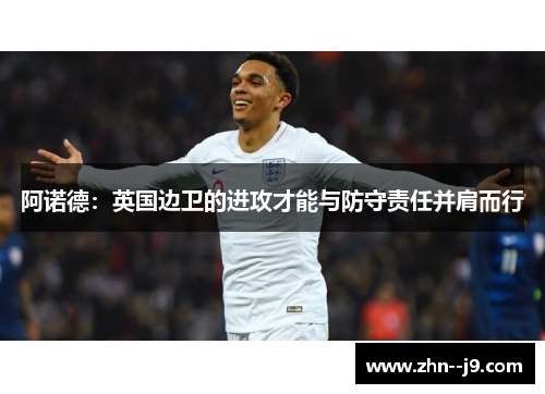 阿诺德：英国边卫的进攻才能与防守责任并肩而行