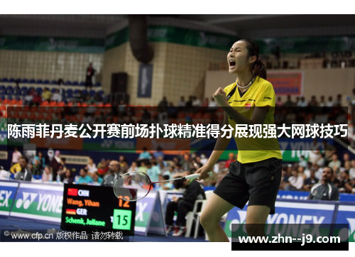 陈雨菲丹麦公开赛前场扑球精准得分展现强大网球技巧