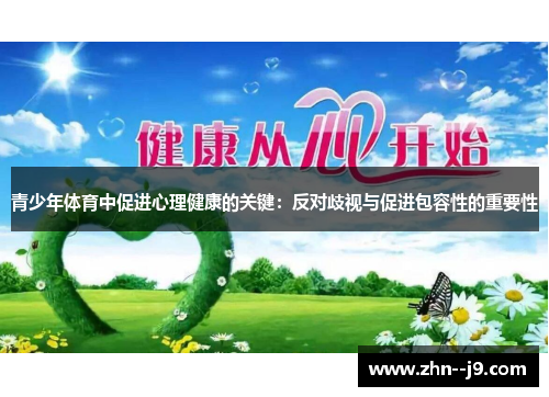 青少年体育中促进心理健康的关键：反对歧视与促进包容性的重要性