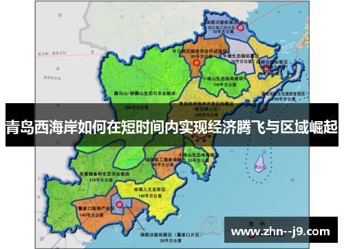 青岛西海岸如何在短时间内实现经济腾飞与区域崛起