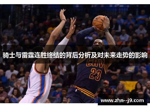 骑士与雷霆连胜终结的背后分析及对未来走势的影响