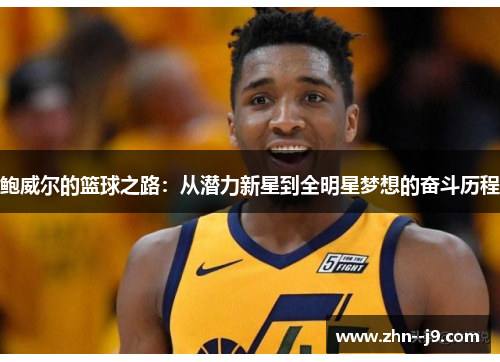 鲍威尔的篮球之路：从潜力新星到全明星梦想的奋斗历程