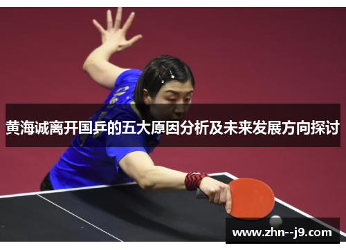 黄海诚离开国乒的五大原因分析及未来发展方向探讨 黄海诚离开国乒的五大原因分析及未来发展方向探讨
