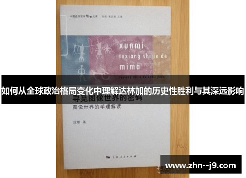 如何从全球政治格局变化中理解达林加的历史性胜利与其深远影响 如何从全球政治格局变化中理解达林加的历史性胜利与其深远影响