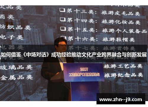 如何借鉴《中场对话》成功经验推动文化产业跨界融合与创新发展 如何借鉴《中场对话》成功经验推动文化产业跨界融合与创新发展