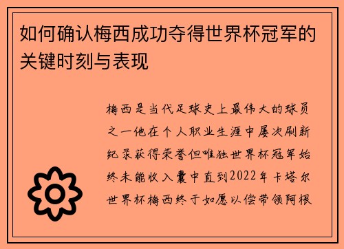 如何确认梅西成功夺得世界杯冠军的关键时刻与表现