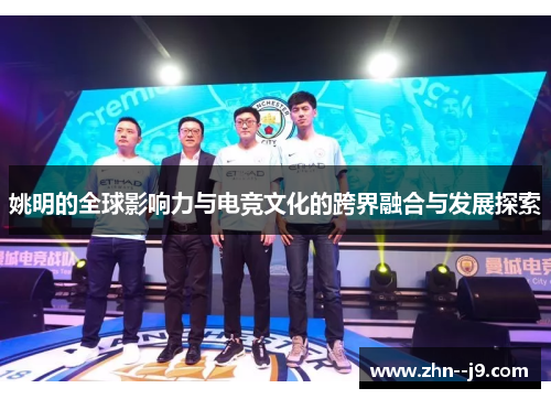 姚明的全球影响力与电竞文化的跨界融合与发展探索