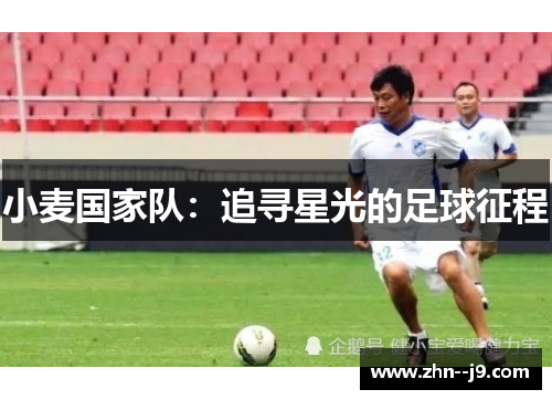 小麦国家队:追寻星光的足球征程 小麦国家队:追寻星光的足球征程