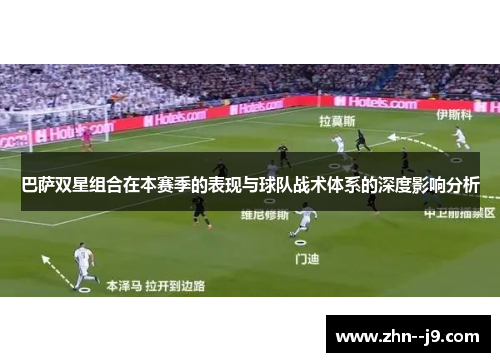 巴萨双星组合在本赛季的表现与球队战术体系的深度影响分析 巴萨双星组合在本赛季的表现与球队战术体系的深度影响分析
