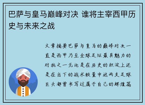 巴萨与皇马巅峰对决 谁将主宰西甲历史与未来之战 巴萨与皇马巅峰对决 谁将主宰西甲历史与未来之战