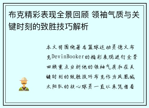 布克精彩表现全景回顾 领袖气质与关键时刻的致胜技巧解析 布克精彩表现全景回顾 领袖气质与关键时刻的致胜技巧解析
