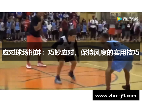 应对球场挑衅:巧妙应对,保持风度的实用技巧 应对球场挑衅:巧妙应对,保持风度的实用技巧