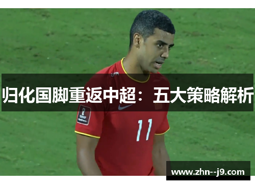 归化国脚重返中超:五大策略解析 归化国脚重返中超:五大策略解析