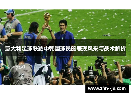 意大利足球联赛中韩国球员的表现风采与战术解析 意大利足球联赛中韩国球员的表现风采与战术解析