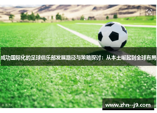 成功国际化的足球俱乐部发展路径与策略探讨：从本土崛起到全球布局