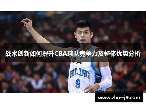 战术创新如何提升CBA球队竞争力及整体优势分析 战术创新如何提升CBA球队竞争力及整体优势分析